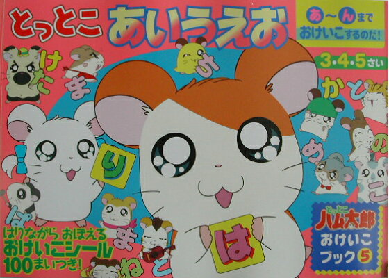 楽天ブックス とっとこあいうえお わだことみ 本 楽天ブックス とっとこあいうえお わだことみ 本